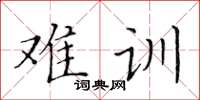 黃華生難訓楷書怎么寫