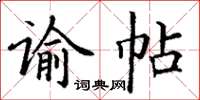 丁謙諭帖楷書怎么寫