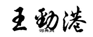 胡問遂王勁港行書個性簽名怎么寫