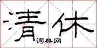 柯春海清休隸書怎么寫