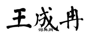 翁闓運王成冉楷書個性簽名怎么寫