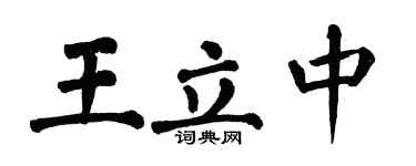 翁闓運王立中楷書個性簽名怎么寫