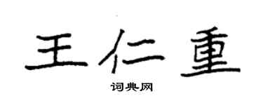 袁強王仁重楷書個性簽名怎么寫