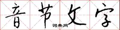 錢沛雲音節文字行書怎么寫