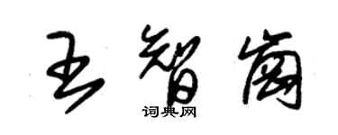 朱錫榮王智崗草書個性簽名怎么寫
