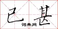 黃華生已甚楷書怎么寫