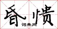 周炳元昏憒楷書怎么寫