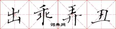 黃華生出乖弄醜楷書怎么寫