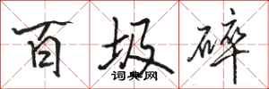 駱恆光百圾碎行書怎么寫