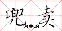 黃華生兜賣楷書怎么寫