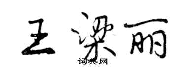 曾慶福王梁麗行書個性簽名怎么寫