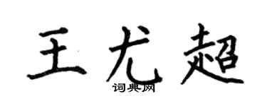 何伯昌王尤超楷書個性簽名怎么寫