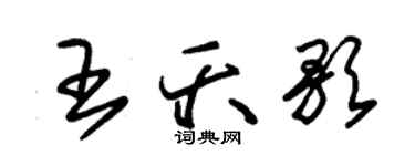 朱錫榮王夭歌草書個性簽名怎么寫