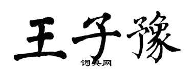 翁闓運王子豫楷書個性簽名怎么寫
