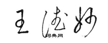 駱恆光王德妙草書個性簽名怎么寫