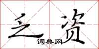 黃華生乏資楷書怎么寫