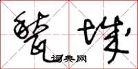 王冬齡甃城草書怎么寫