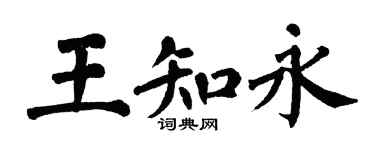 翁闓運王知永楷書個性簽名怎么寫