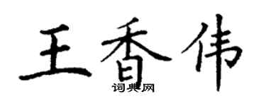 丁謙王香偉楷書個性簽名怎么寫