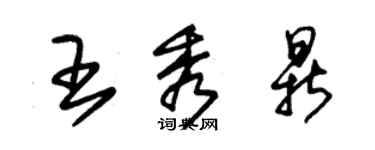 朱錫榮王秀鼎草書個性簽名怎么寫
