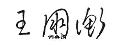 駱恆光王朋衡草書個性簽名怎么寫