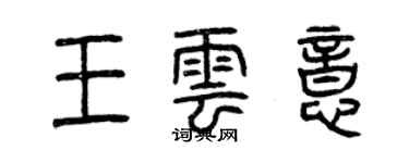 曾慶福王雲意篆書個性簽名怎么寫