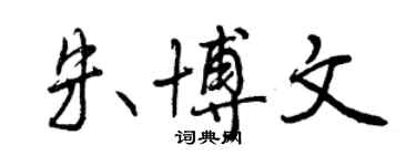 曾慶福朱博文行書個性簽名怎么寫