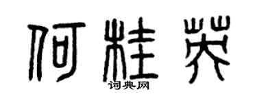 曾慶福何桂英篆書個性簽名怎么寫