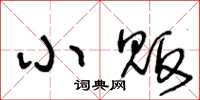 王冬齡小販草書怎么寫