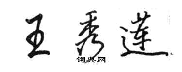 駱恆光王秀蓮行書個性簽名怎么寫
