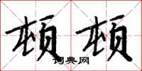 周炳元頓頓楷書怎么寫