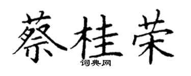 丁謙蔡桂榮楷書個性簽名怎么寫