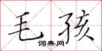 黃華生毛孩楷書怎么寫