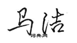 駱恆光馬潔行書個性簽名怎么寫