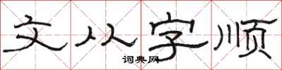 駱恆光文從字順隸書怎么寫