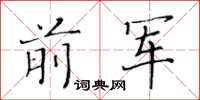 黃華生前軍楷書怎么寫