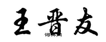 胡問遂王晉友行書個性簽名怎么寫
