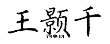 丁謙王顥千楷書個性簽名怎么寫