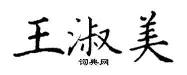 丁謙王淑美楷書個性簽名怎么寫