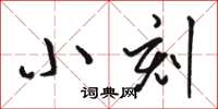 駱恆光小刻草書怎么寫