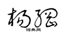 曾慶福楊綱草書個性簽名怎么寫