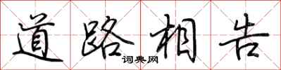 荊霄鵬道路相告行書怎么寫