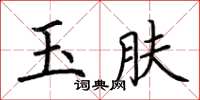 荊霄鵬玉膚楷書怎么寫