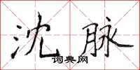 侯登峰沈脈楷書怎么寫