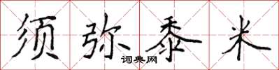 侯登峰須彌黍米楷書怎么寫