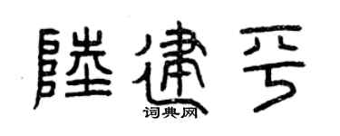曾慶福陸建平篆書個性簽名怎么寫