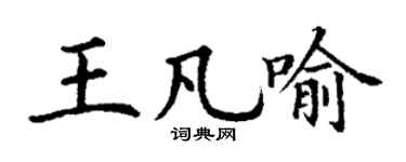 丁謙王凡喻楷書個性簽名怎么寫