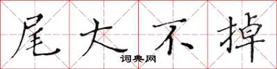 黃華生尾大不掉楷書怎么寫