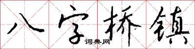 八字橋鎮怎么寫好看