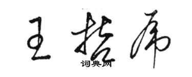 駱恆光王哲虎草書個性簽名怎么寫